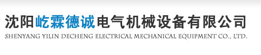 沈陽(yáng)屹霖德誠(chéng)電氣機(jī)械設(shè)備有限公司